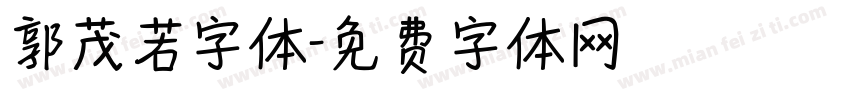 郭茂若字体字体转换