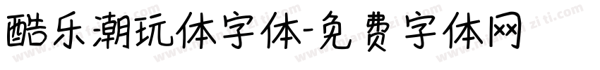 酷乐潮玩体字体字体转换