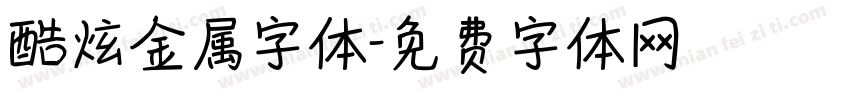 酷炫金属字体字体转换