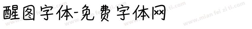 醒图字体字体转换