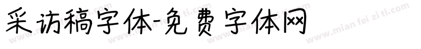 采访稿字体字体转换