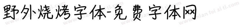 野外烧烤字体字体转换