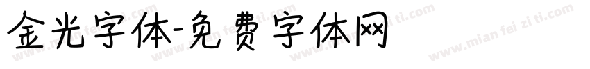 金光字体字体转换