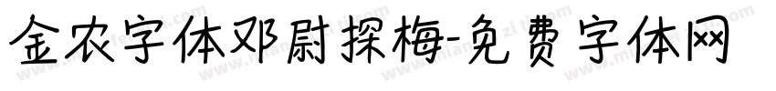 金农字体邓尉探梅字体转换