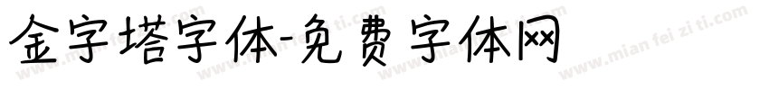 金字塔字体字体转换
