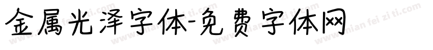金属光泽字体字体转换