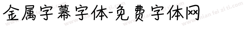 金属字幕字体字体转换