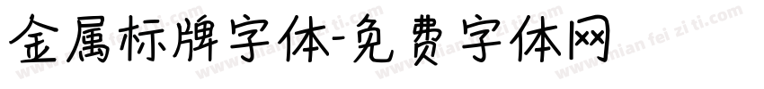 金属标牌字体字体转换