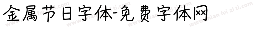 金属节日字体字体转换