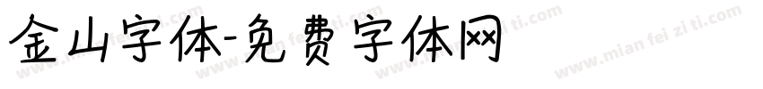 金山字体字体转换