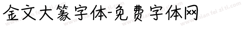 金文大篆字体字体转换
