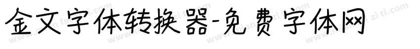 金文字体转换器字体转换