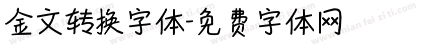 金文转换字体字体转换