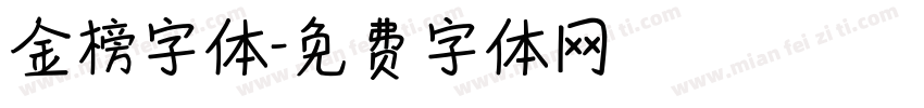 金榜字体字体转换