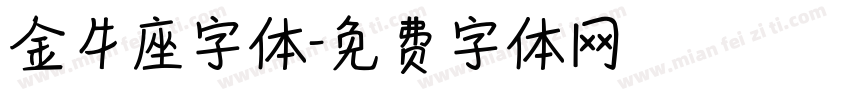 金牛座字体字体转换