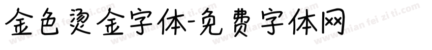 金色烫金字体字体转换
