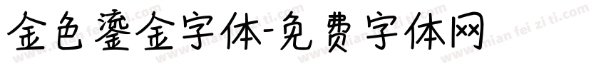 金色鎏金字体字体转换