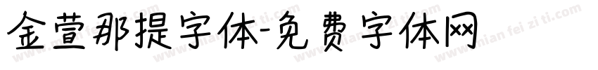 金萱那提字体字体转换