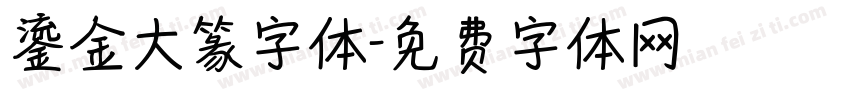 鎏金大篆字体字体转换