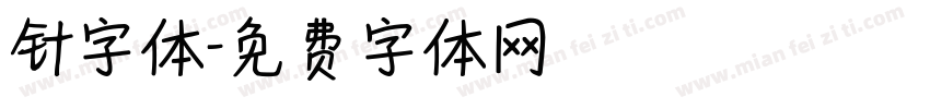 针字体字体转换