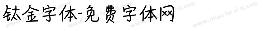 钛金字体字体转换