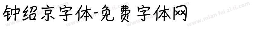 钟绍京字体字体转换