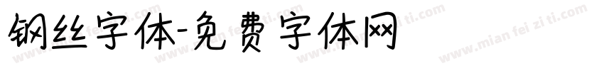 钢丝字体字体转换
