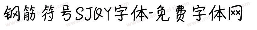 钢筋符号SJQY字体字体转换
