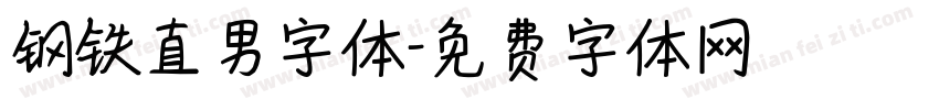 钢铁直男字体字体转换