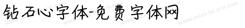 钻石心字体字体转换
