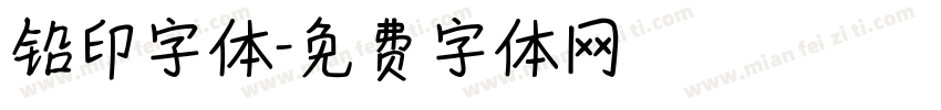 铅印字体字体转换