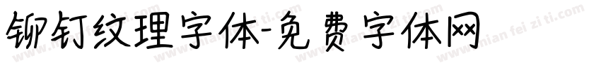 铆钉纹理字体字体转换