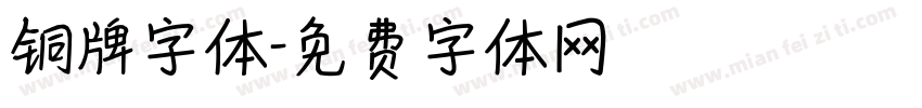 铜牌字体字体转换