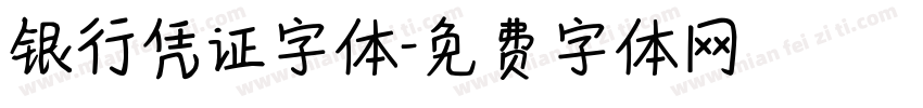 银行凭证字体字体转换