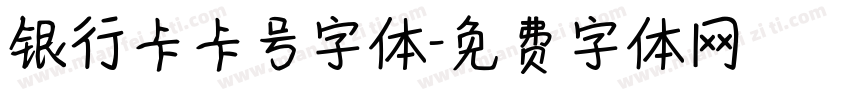 银行卡卡号字体字体转换