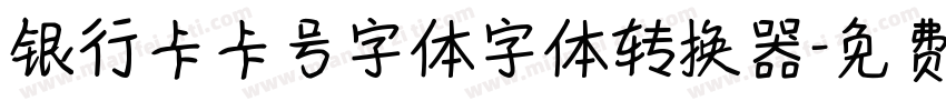 银行卡卡号字体字体转换器字体转换