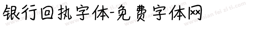 银行回执字体字体转换