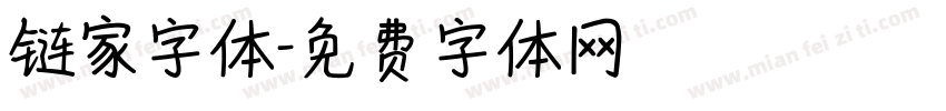 链家字体字体转换