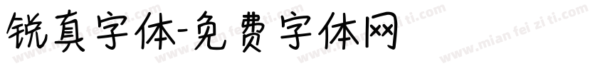 锐真字体字体转换