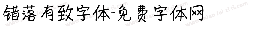错落有致字体字体转换