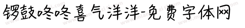 锣鼓咚咚喜气洋洋字体转换