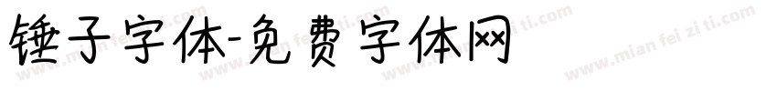 锤子字体字体转换