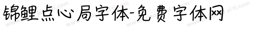 锦鲤点心局字体字体转换