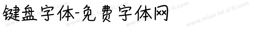键盘字体字体转换