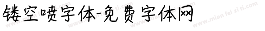镂空喷字体字体转换
