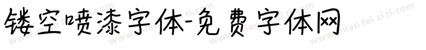 镂空喷漆字体字体转换