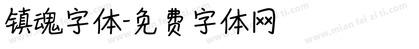 镇魂字体字体转换