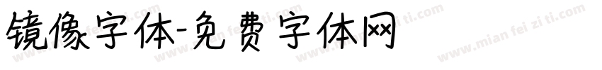 镜像字体字体转换