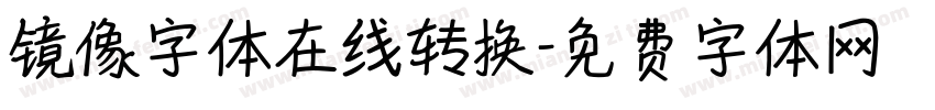 镜像字体在线转换字体转换
