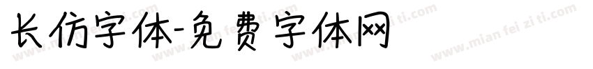 长仿字体字体转换
